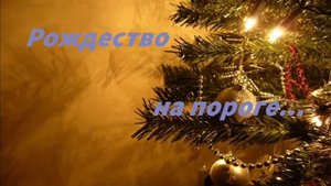 рождество на пороге...