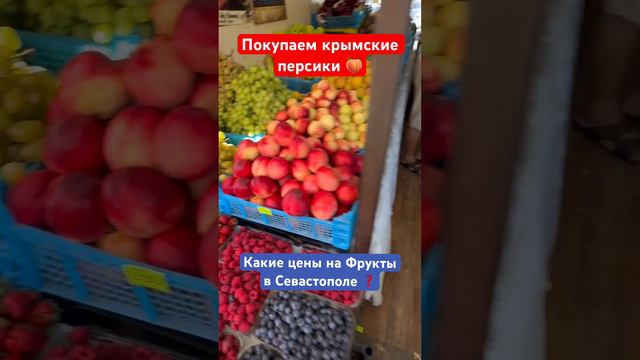 Цены на Крымские Персики и Фрукты в Севастополе ✅ #крым #севастополь #персики #фруктывкрыму #рынок