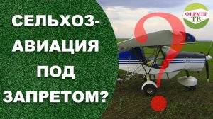 Сельхозавиация под запретом ролик