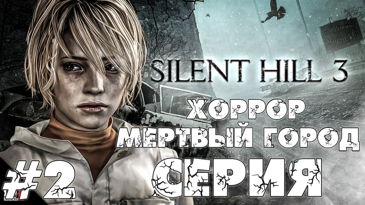 Silent-Hill 3  2 серия Мертвый Город Прохождение Без комментариев