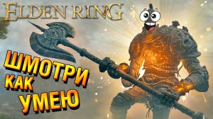 ELDEN RING | Боль и страдания в Замке Грозовой Завесы, верните открытый мир | Полное прохождение #10