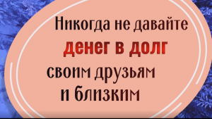 Почему нельзя давать деньги в долг своим друзьям и близким