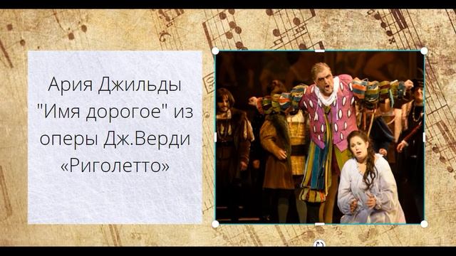 Дж. Верди "Риголетто" Основные музыкальные номера для викторины смотреть онлайн