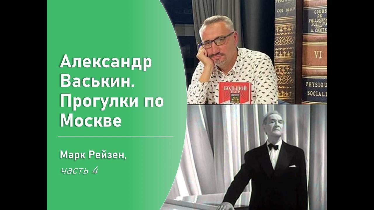 Марк Рейзен, часть 4 (Прогулки по Москве с Александром Васькиным) смотреть онлайн