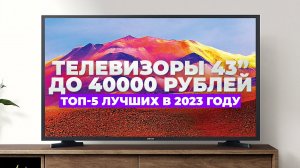 ЛУЧШИЕ ТЕЛЕВИЗОРЫ 43 ДЮЙМА 2023 ГОДА | Рейтинг до 40 000 рублей