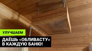 Обливное устройство «Обливасту» с деревянной обкладкой в бане «Карета»