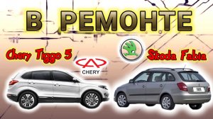 Будни автоэлектрика - диагноста №40
#шкода #автосервис #cherytiggo #chery #диагностика #автоблогер