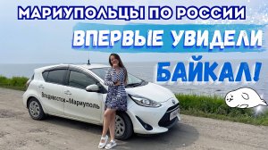 ЖИВОПИСНАЯ ДОРОГА УЛАН-УДЭ - ИРКУТСК! МАРИУПОЛЬЦЫ ПО РОССИИ.