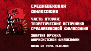Средневековая философия. Часть 2-я: теоретические источники средневековой философии