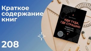 Иди туда, где страшно. Именно там ты обретешь силу