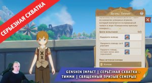 Геншин Импакт ➤ СЕРЬЁЗНАЯ СХВАТКА ➤ Как победить Тимми в Священный призыв семерых ➤ Genshin Impact