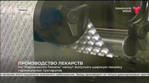 Производство лекарств | «Фармасинтез-Тюмень»