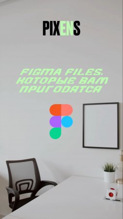 6 незаменимых файлов Figma для дизайнеров