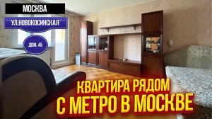 Квартира рядом с метро в Москве | Москва Новокосинская д. 45 | риэлтор Новокосино