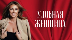 Как раскрыть свою силу и перестать быть удобной?
