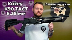 Пневматическая винтовка Kuzey K90 TACT 6.35 мм (пластик, телескопический приклад) Видео Обзор