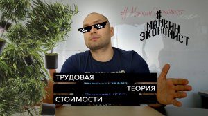 Трудовая теория стоимости, почему она не работает в 21 веке - #МамкинЭкономист 18+