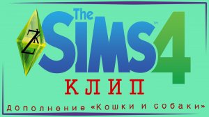 The Sims 4: кошки и собаки | клип | Улыбнись ))))