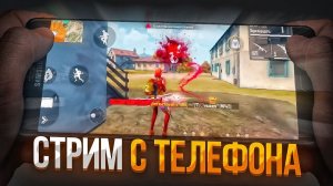 ИГРАЮ С ТЕЛЕФОНА В FREE FIRE! ДЕНЬ 4 ФРИ ФАЕР СТРИМ