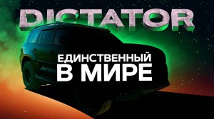 Тюнинг Обвес DICTATOR для Toyota Land Cruiser 200 - единственный и неповторимый!!!