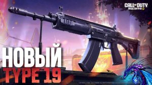 ЕСЛИ БРАТЬ ЛЕГУ В РЕЙТИНГЕ ТО ТОЛЬКО С НОВОЙ ШВ TYPE 19 В CALL OF DUTY MOBILE I БЕШЕНАЯ ПУШКА В COD