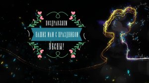 Семейные классы. Поздравление мам с 8 марта - Международным женским Днём.