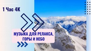 Горы и небо , часовое расслабляющее видео для релакса и медитации