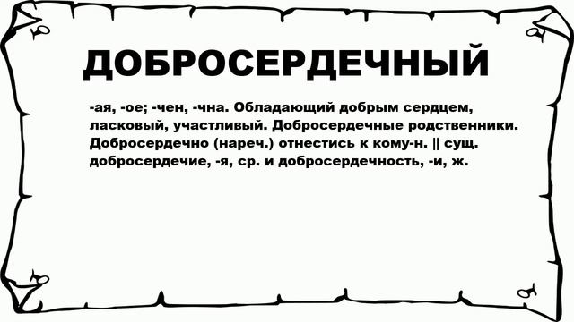 ДОБРОСЕРДЕЧНЫЙ - что это такое? значение и описание
