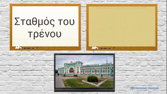 Разговорный греческий язык - Урок 8 // Тема 