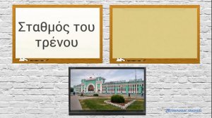 Разговорный греческий язык - Урок 8 // Тема "Путешествия"