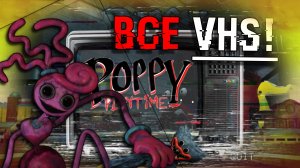 Poppy Playtime 2 - ВСЕ VHS КАССЕТЫ! | Вторая глава Поппи Плейтайм 2