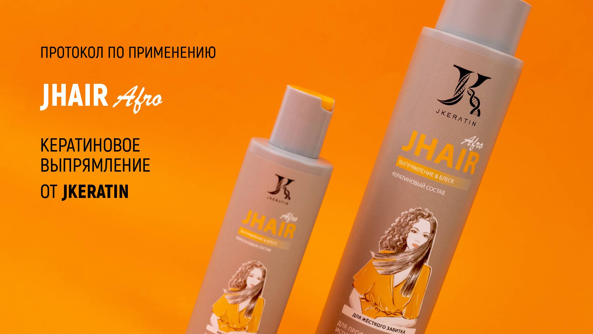 JKeratin. JHair Afro | Протокол по использованию продукта смотреть онлайн