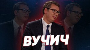 Президент Сербии Александр Вучич - о встрече с Путиным, НАТО, Зеленском и Эрдогане // Соловьёв LIVE