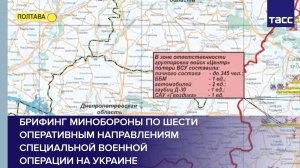 Брифинг Минобороны по шести оперативным направлениям специальной военной операции на Украине