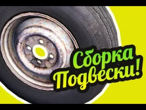 My Summer Car ? Как собрать подвеску? Передняя и задняя подвеска! смотреть онлайн