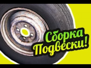 My Summer Car ? Как собрать подвеску? Передняя и задняя подвеска!