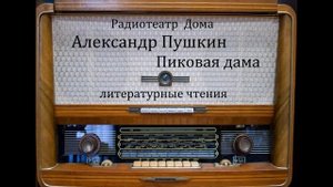 Пиковая дама. Александр Пушкин. Литературные чтения 1986год.