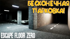 БЕСКОНЕЧНАЯ ПАРКОВКА! Escape Floor Zero - ОБЗОР/ПРОХОЖДЕНИЕ!