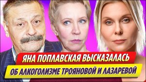 Яна Поплавская высказалась об алкголизме сбежших из России артистов