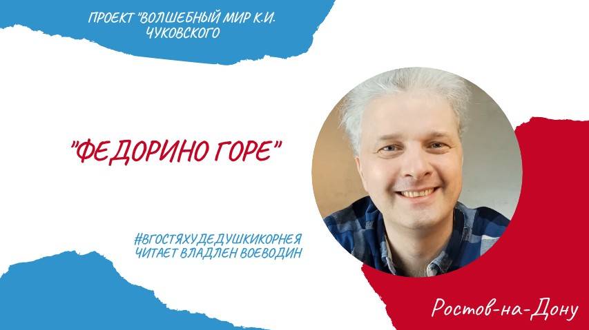 К.И. Чуковский Федорино горе.