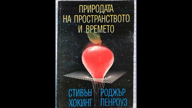 Стивън Хокинг и Роджър Пенроуз-Природата на пространството и времето - част 1/2 (Аудио книга) Наука