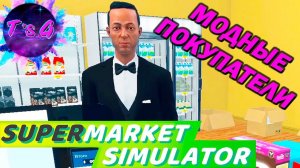 Supermarket Simulator # 4 - В СМОКИНГЕ ЗА ХЛЕБОМ