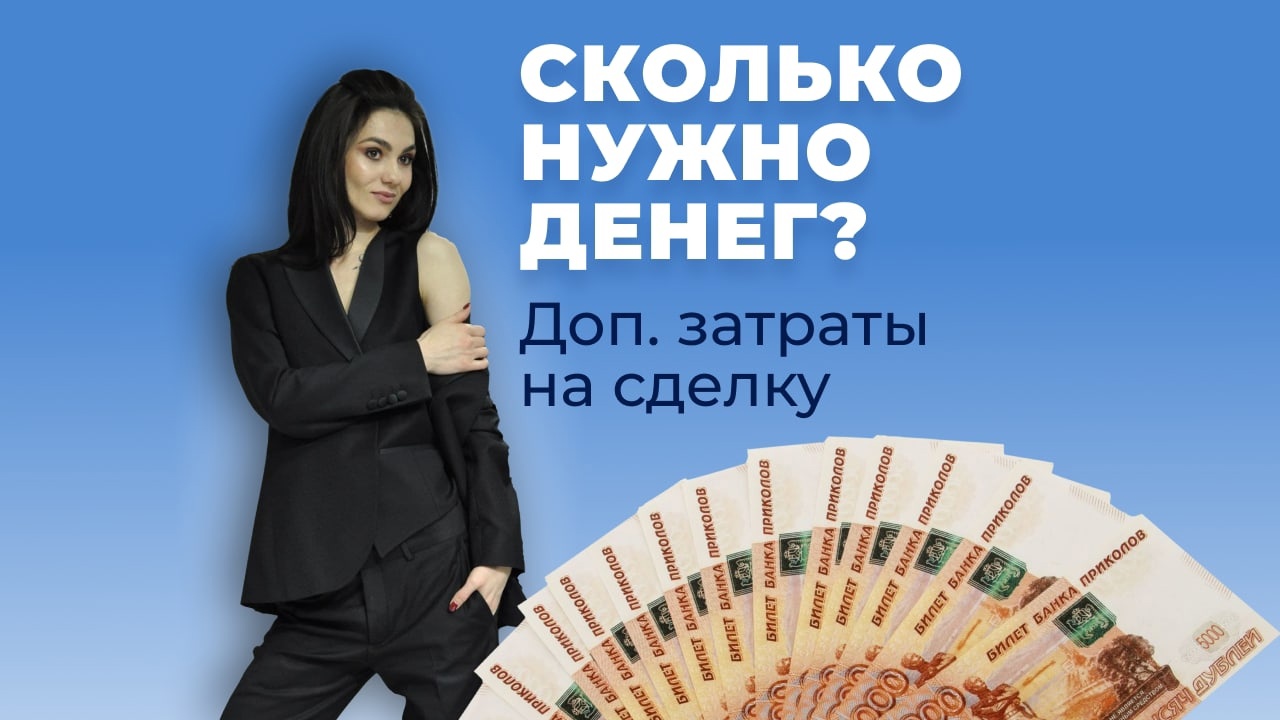 РАСХОДЫ на сделке.mp4 смотреть онлайн