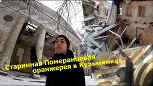 Наступление на наследие: Рушится старинная оранжерея в Кузьминках вместе с интерьерами
