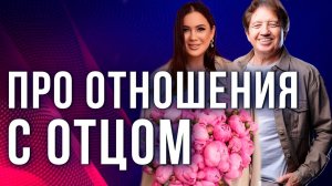 Отношения с отцом и благополучие человека. Анатолий Некрасов и Алена Ковальчук