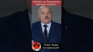 ❗️ Нажмет ли Лукашенко красную кнопку? Ответ будет мгновенный!!