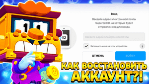 Как вернуть аккаунт в бравл старс если он не привязан