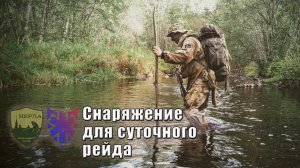 Снаряжение для суточного рейда. Прогулка без оружия