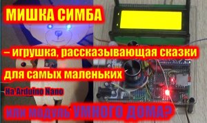 Мишка Симба - электронная игрушка для самых маленьких. По просьбе подписчиков. Модуль умного дома?