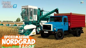 ????? ✅Farming Simulator 22 ✅С НУЛЯ ОБНОВЛЕННЫЙ NORDGRAD № 5  V.2.0.0.2